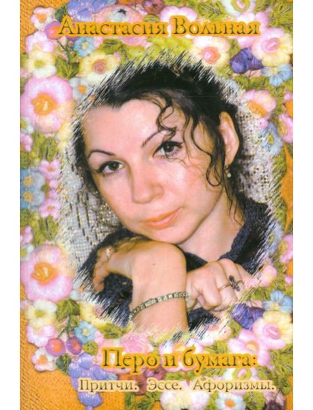 Перо и бумага. Притчи. Эссе. Афоризмы