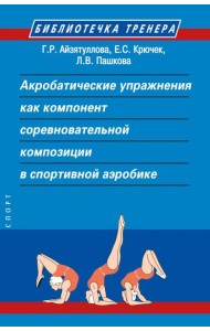 Акробатические упражнения как компонент соревновательной композиции в спортивной аэробике