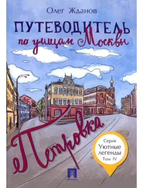 Путеводитель по улицам Москвы.Петровка. Т.4