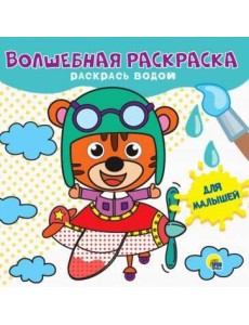 ВОЛШЕБНАЯ РАСКРАСКА. ДЛЯ МАЛЫШЕЙ