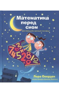 Математика перед сном