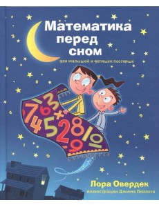 Математика перед сном