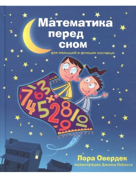 Математика перед сном