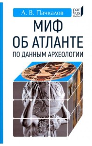 Миф об Атланте по данным археологии