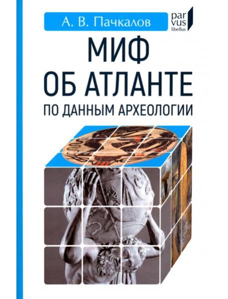 Миф об Атланте по данным археологии