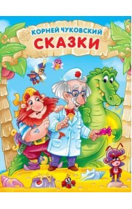 КОРНЕЙ ЧУКОВСКИЙ. СКАЗКИ мат.ламин, выбор.лак. 171х216