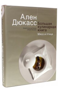 Большая кулинарная книга. Мясо и птица