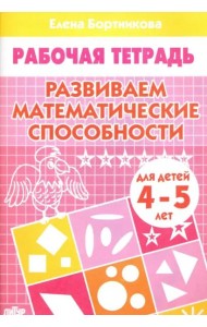 Развиваем математические способности 4-5 лет.Раб.тетрадь