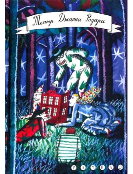 Театр Джанни Родари