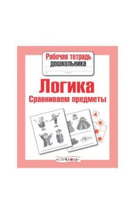 РабТетДошк Логика Сравниваем предметы (авт.-сост.Семакина Е.)