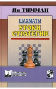 Шахматы. Уроки стратегии