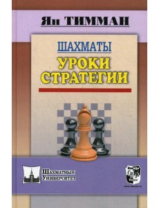 Шахматы. Уроки стратегии