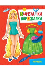 ВЫРЕЗАЛКА-НАРЯЖАЛКА. РАПУНЦЕЛЬ
