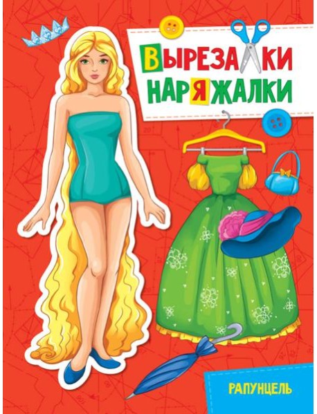 ВЫРЕЗАЛКА-НАРЯЖАЛКА. РАПУНЦЕЛЬ