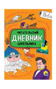 ЧИТАТЕЛЬСКИЙ ДНЕВНИК ШКОЛЬНИКА
