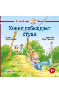 Конни побеждает страх