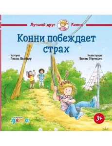 Конни побеждает страх