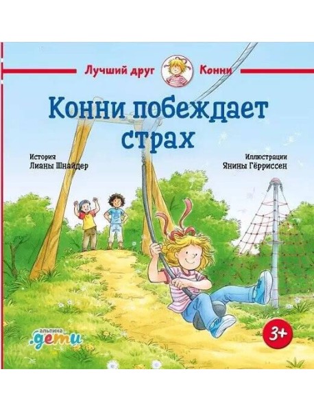 Конни побеждает страх