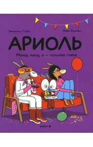 Ариоль. Мама, папа, я - ослиная семья: комикс