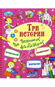 Три истории для девочек-фантазерок