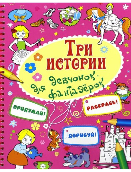 Три истории для девочек-фантазерок