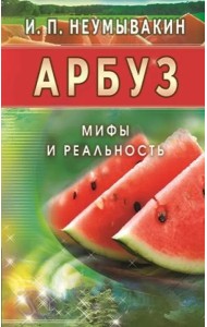 Арбуз. Мифы и реальность
