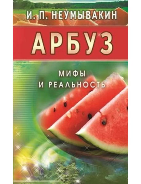 Арбуз. Мифы и реальность