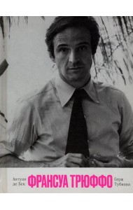 Франсуа Трюффо