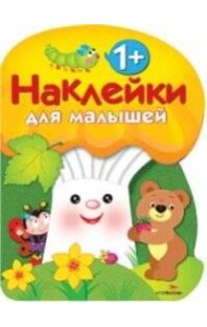 Наклейки для малышей. ГРИБОЧЕК. Вып.3