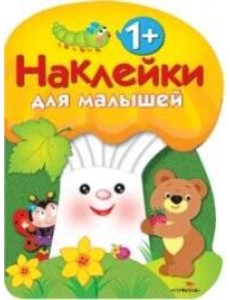 Наклейки для малышей. ГРИБОЧЕК. Вып.3