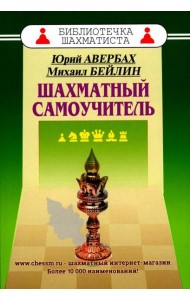 Шахматный самоучитель