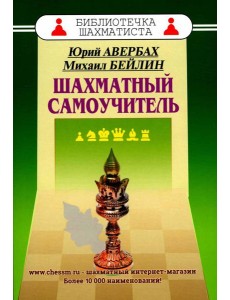 Шахматный самоучитель Шахматный самоучитель