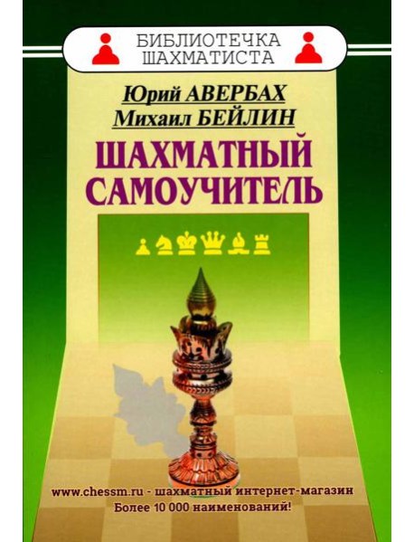 Шахматный самоучитель