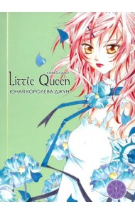 Юная королева Джун. Том 1