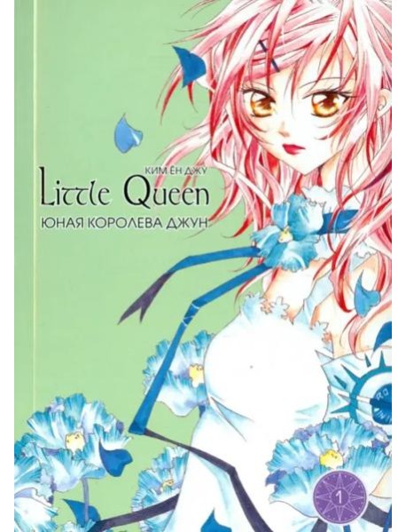 Юная королева Джун. Том 1