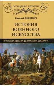 История военного искусства от Густава Адольфа до Наполеона Бонапарта