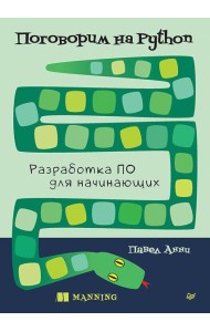 Поговорим на Python. Разработка ПО для начинающих