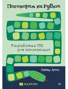 Поговорим на Python. Разработка ПО для начинающих Поговорим на Python. Разработка ПО для начинающих