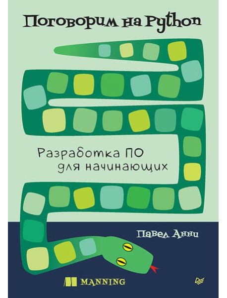 Поговорим на Python. Разработка ПО для начинающих