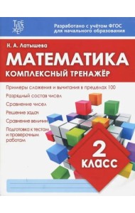 Математика. 2 класс. Комплексный тренажер. ФГОС