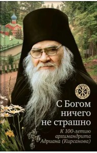 С Богом ничего не страшно. Памяти архимандрита Адриана (Кирсанова)