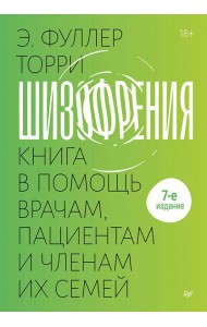 Шизофрения: книга в помощь врачам, пациентам и членам их семей. 7-е издание