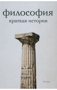 Философия. Краткая история