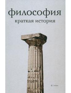 Философия. Краткая история