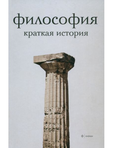 Философия. Краткая история