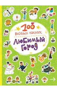 100 веселых наклеек. Любимый город