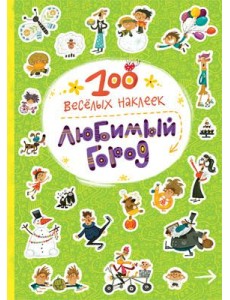 100 веселых наклеек. Любимый город