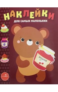 Наклейки для самых маленьких. Выпуск 11. Медвежонок