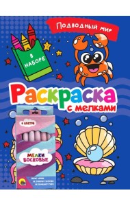РАСКРАСКА С МЕЛКАМИ. ПОДВОДНЫЙ МИР