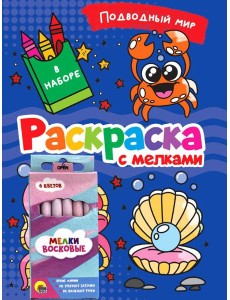 РАСКРАСКА С МЕЛКАМИ. ПОДВОДНЫЙ МИР